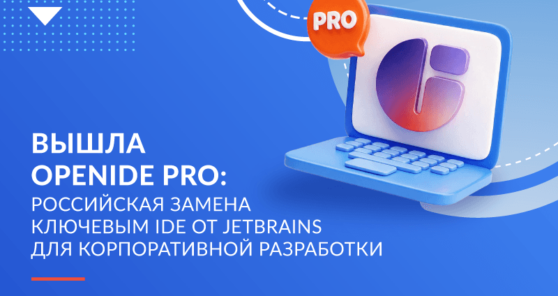 Вышла OpenIDE Pro: российская замена ключевым IDE от JetBrains для корпоративной разработки