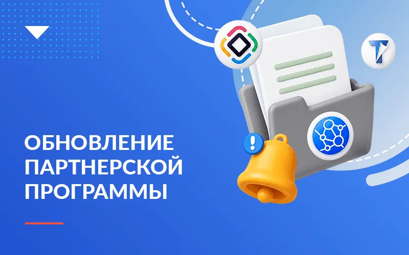 Обновление партнерской программы Хоулмонт 