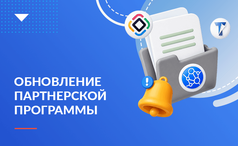 Обновление партнерской программы Хоулмонт 
