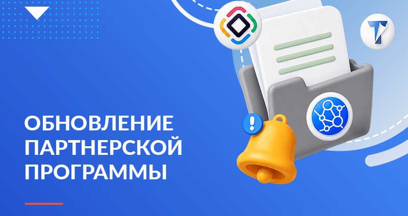 Обновление партнерской программы Хоулмонт 