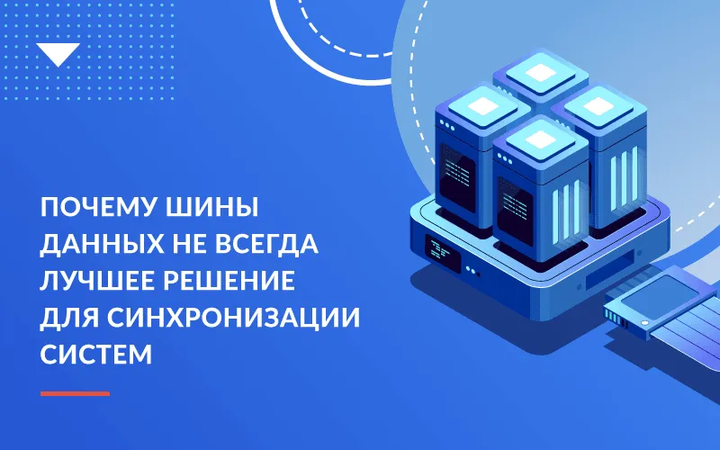 Почему шины данных не всегда лучшее решение для синхронизации систем