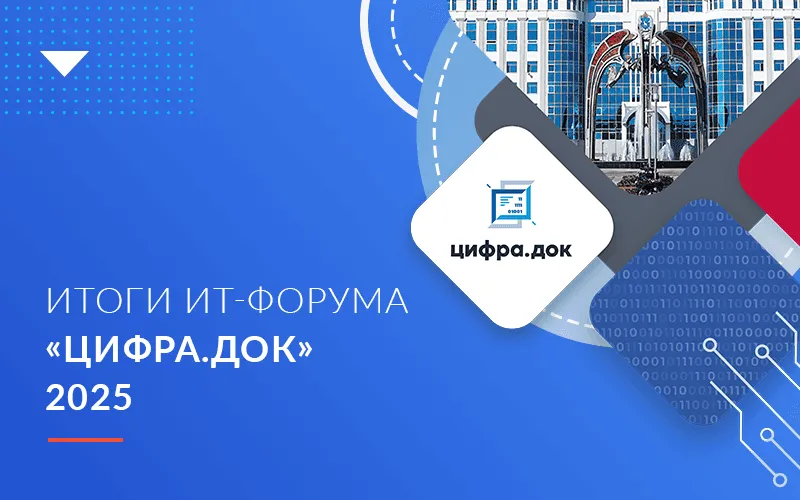 Итоги ИТ-форума «Цифра.Док 2025»