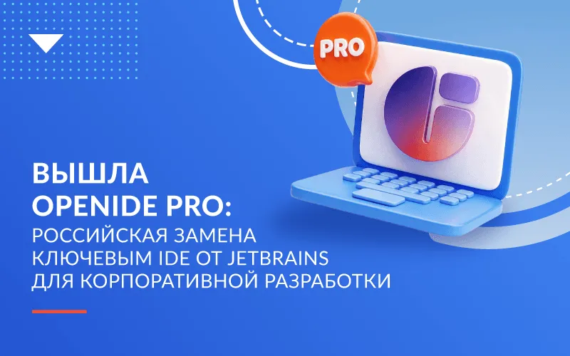 Вышла OpenIDE Pro: российская замена ключевым IDE от JetBrains для корпоративной разработки