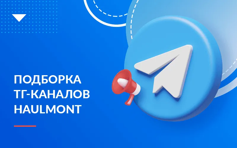 Хоулмонт в Телеграм: новости, кейсы, полезные каналы для IT-специалистов