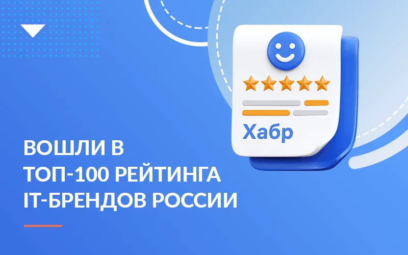 Хоулмонт вновь среди сильнейших IT-брендов работодателей России по версии Хабра и ЭКОПСИ