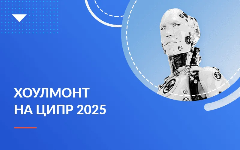 Хоулмонт на ЦИПР 2025: демонстрация технологий и новые партнерские возможности