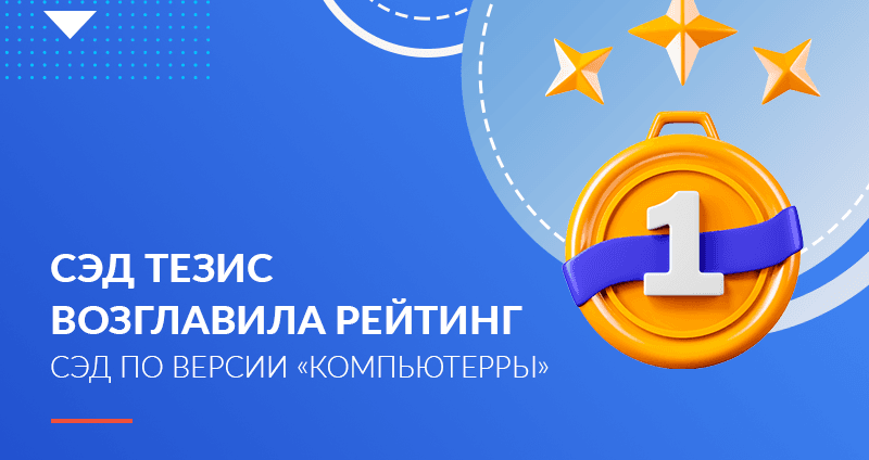 СЭД ТЕЗИС возглавила рейтинг систем электронного документооборота по версии «Компьютерры» 