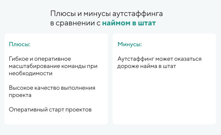 Сравнение аутстаффинга с наймом в штат