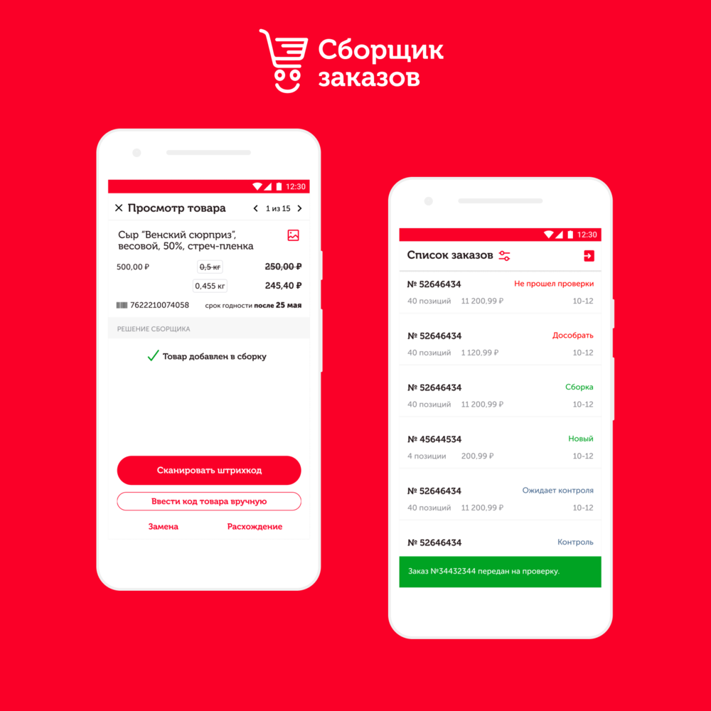 Приложение для сборщиков заказов интернет-магазина