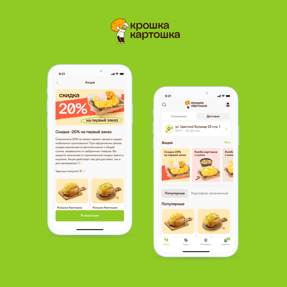Мобильное приложение для сети ресторанов Крошка Картошка