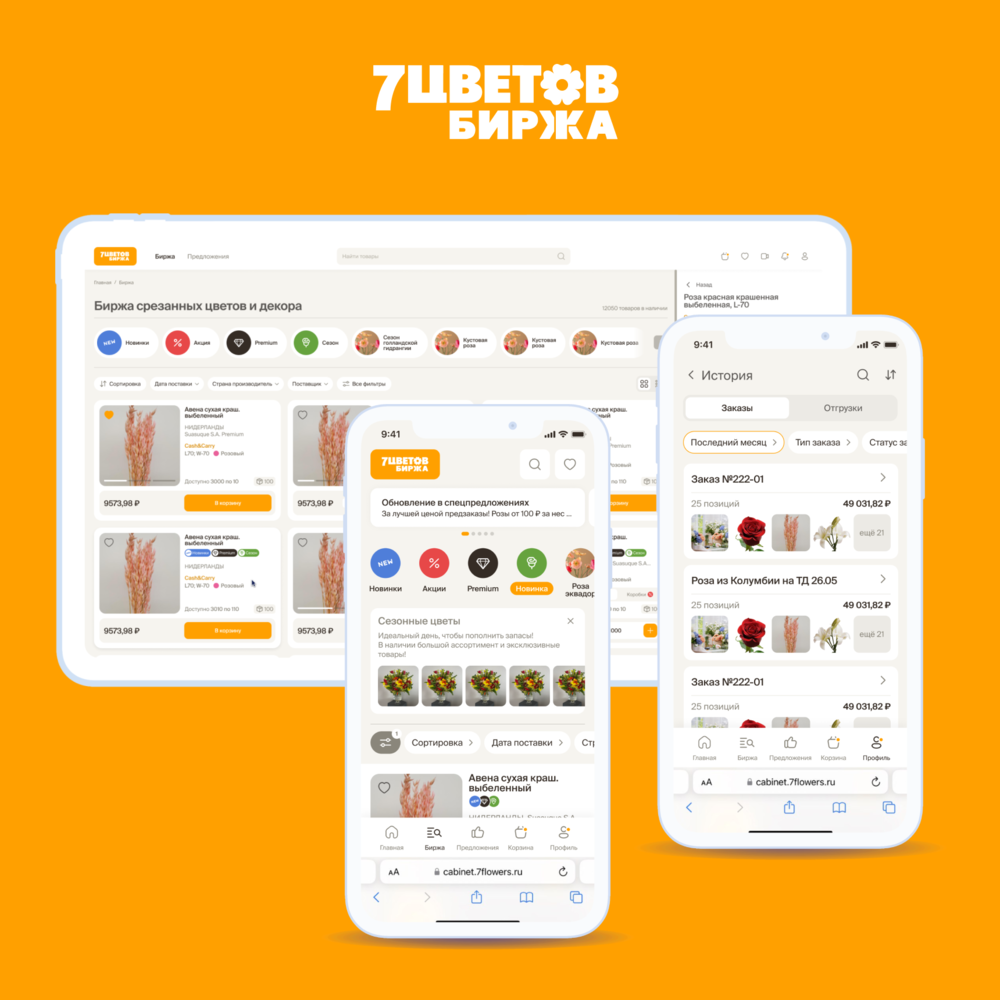 Редизайн сайта и приложение биржи 7ЦВЕТОВ