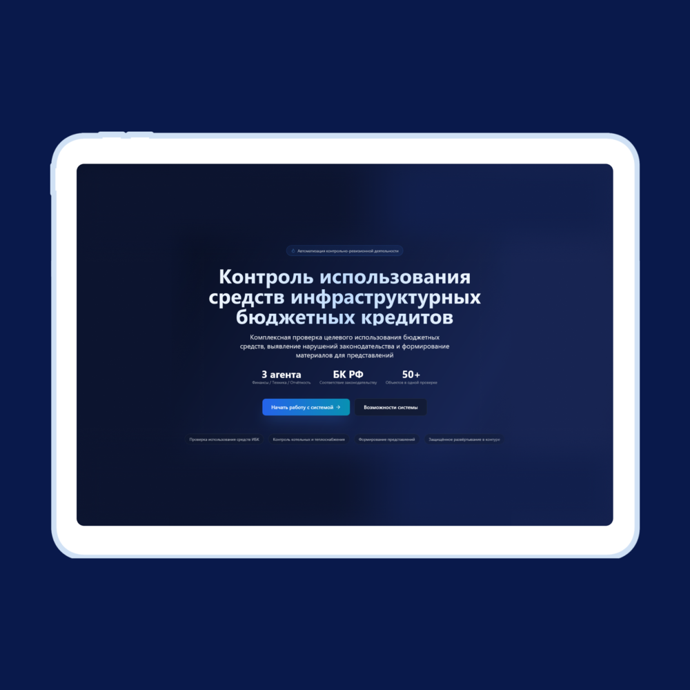 ИИ-система для аудита использования бюджетных средств