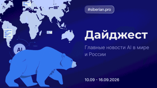 Главные новости AI: Дайджест Siberian.pro (10.09–16.09.2026)