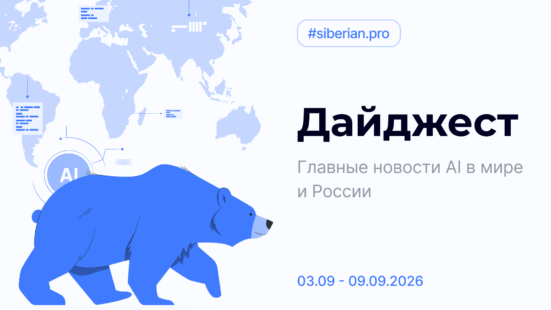 Главные новости AI: Дайджест Siberian.pro (03.09–09.09.2026)