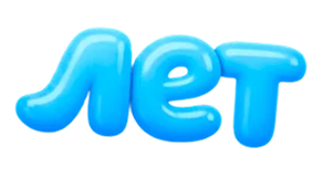 лет