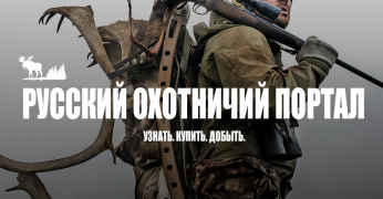 Русский Охотничий Портал