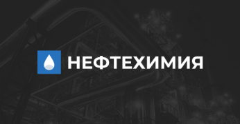Белорусская нефтехимия: современный подход