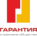 Гарантия