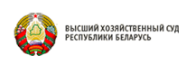 Высший Хозяйственный Суд