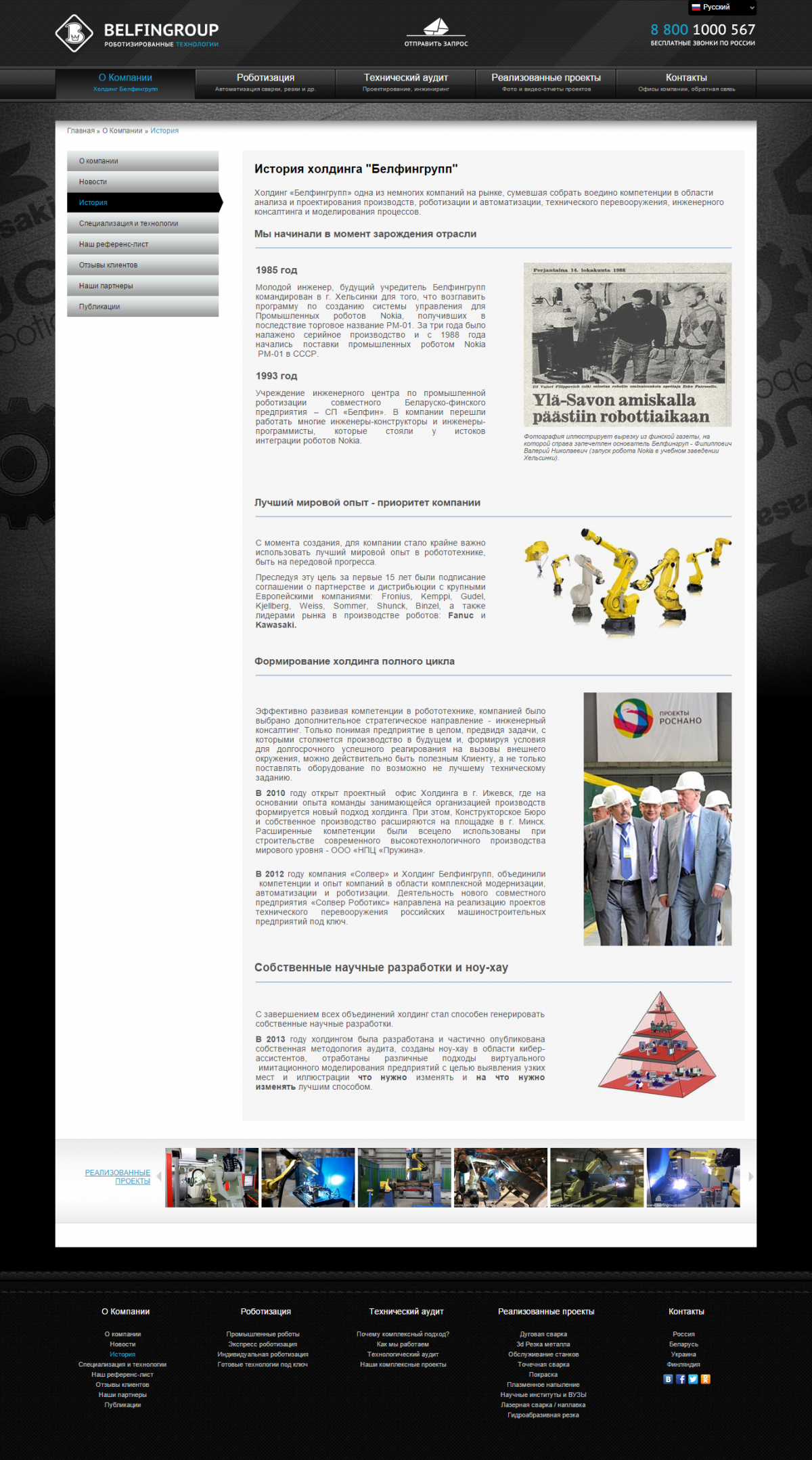 Роботизированные технологии BELFINGROUP