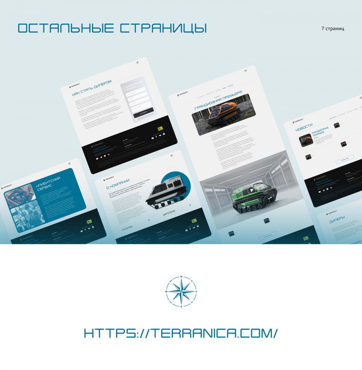 Terranica Expedition - продуктовый сайт и интерактивная 3D-презентация вездехода