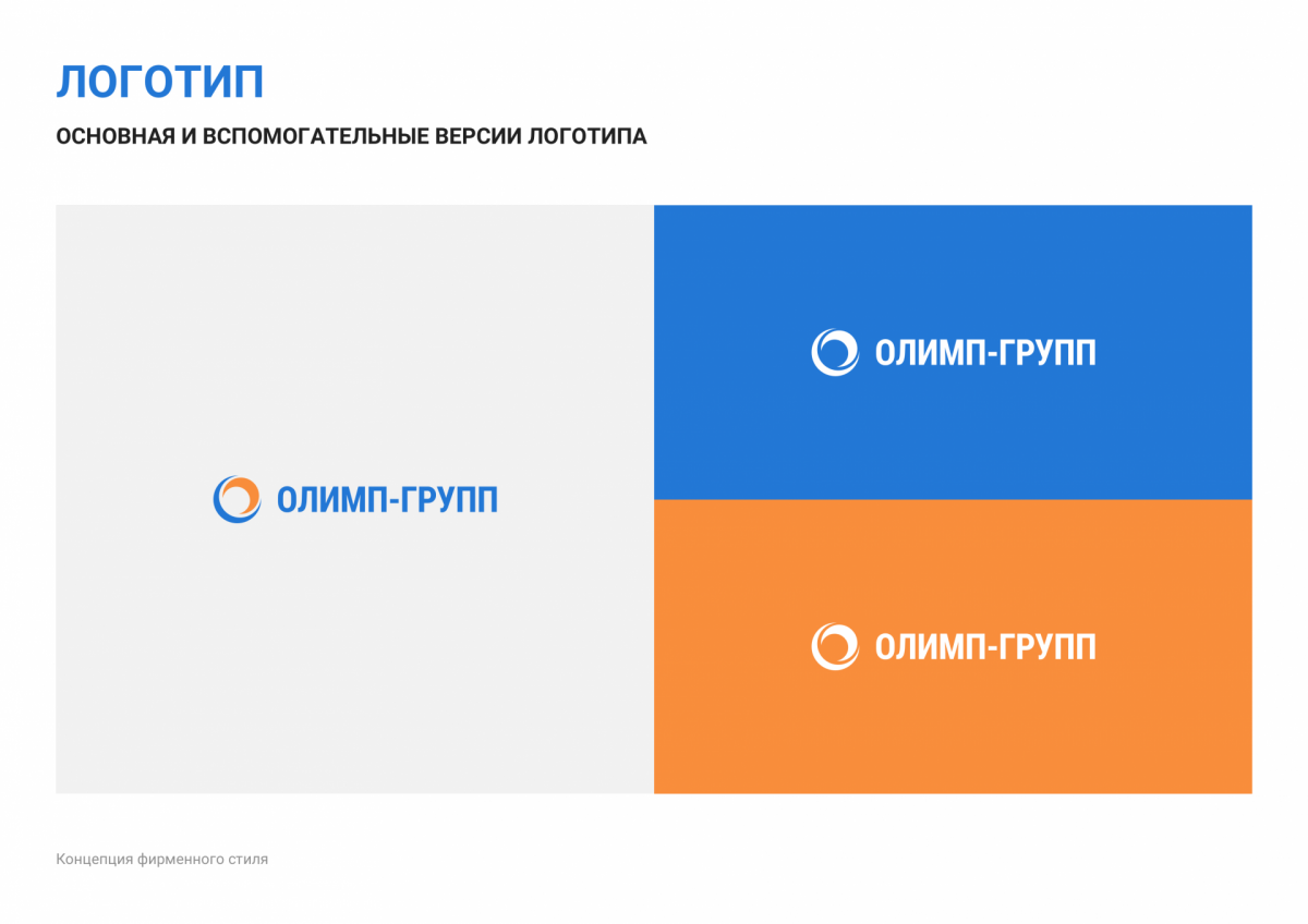 Брендбук Olymp Group