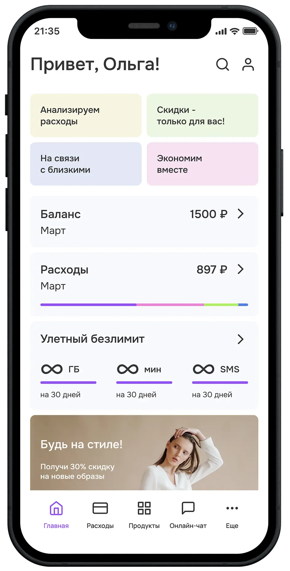 Мобильное приложение с приветствием пользователя, балансом, расходами и предложениями по тарифам
